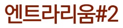 엔트라리움샵2